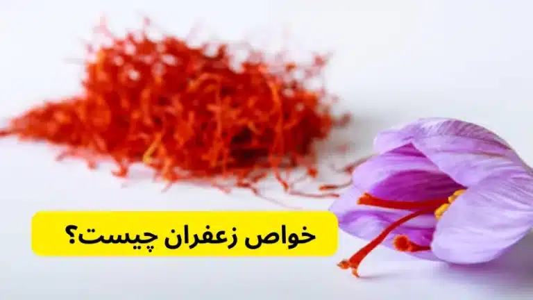 زعفران چه خواصی داره؟